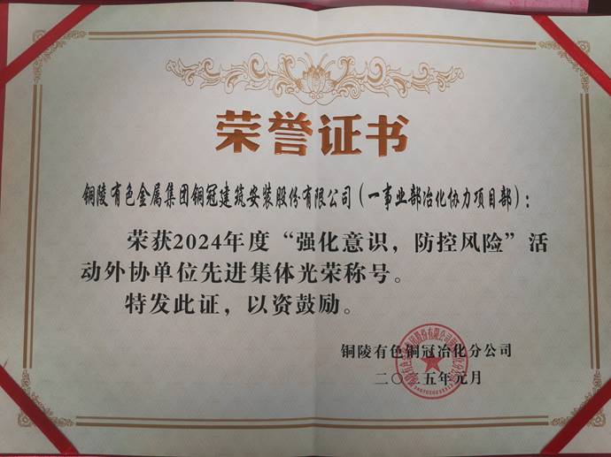 第一事業(yè)部冶化協(xié)力項(xiàng)目部獲銅冠冶化公司“強(qiáng)化意識(shí)，防控風(fēng)險(xiǎn)”活動(dòng)先進(jìn)集體